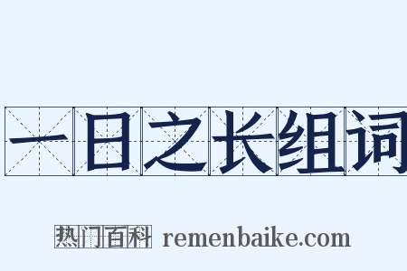 一日之长组词是什么意思的图片